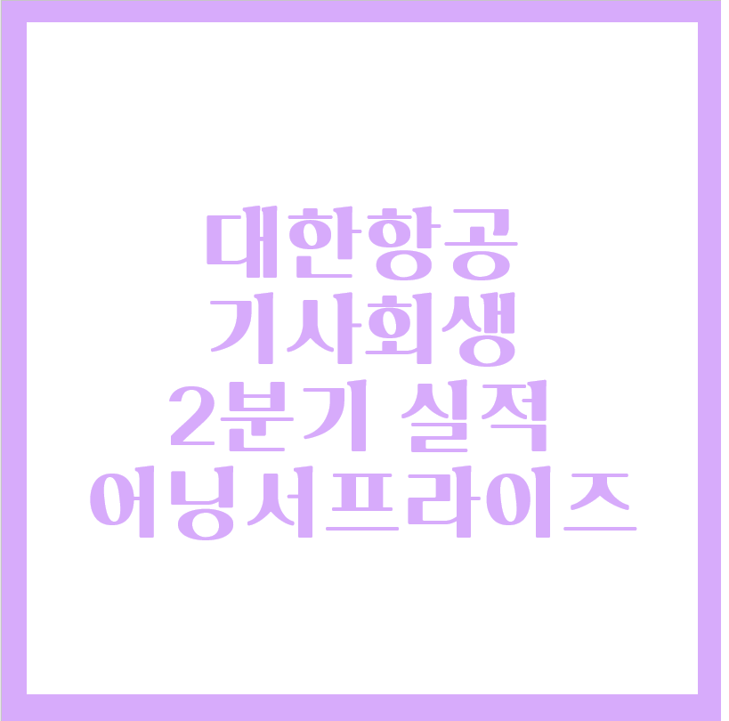  대한항공 2분기실적 어닝서프라이즈 달성, 향후 주가는?