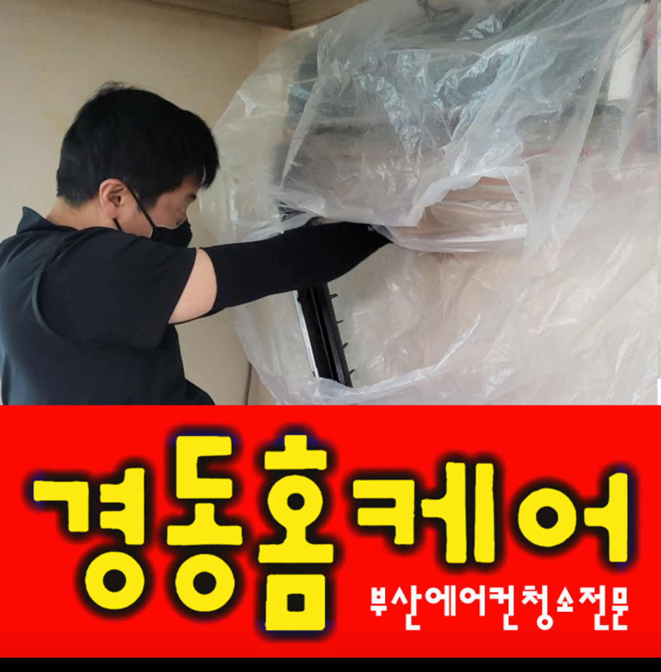 부산에어컨청소