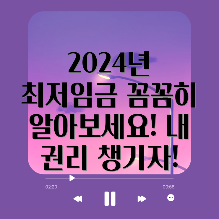 2024 최저임금