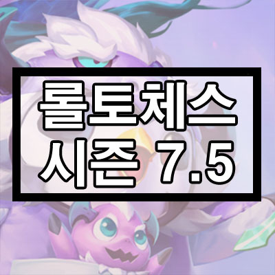 롤토체스 시즌 7.5 챔피언/시너지/증강체 정리