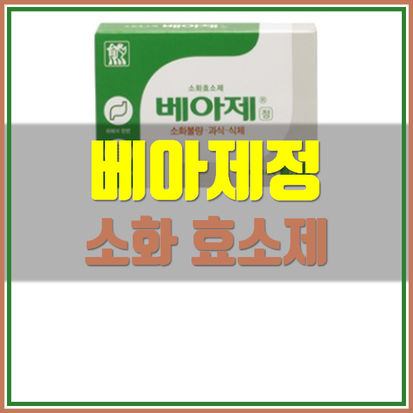  베아제(베아제정) 효능 부작용