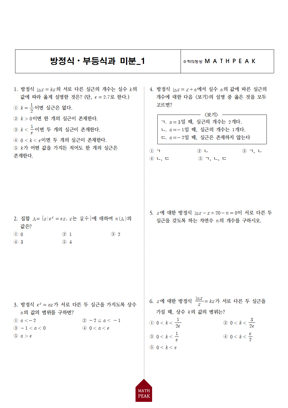고등 미적분 방정식·부등식과 미분 단원 연습문제 (1) 고등 미적분 방정식·부등식과 미분 단원 연습문제 (1)