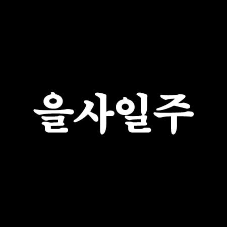 을사일주(乙巳日住) 여자 남자 사주 특징