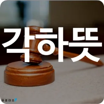 기각 각하 차이 인용 기각 각하 정확한 사용법_8