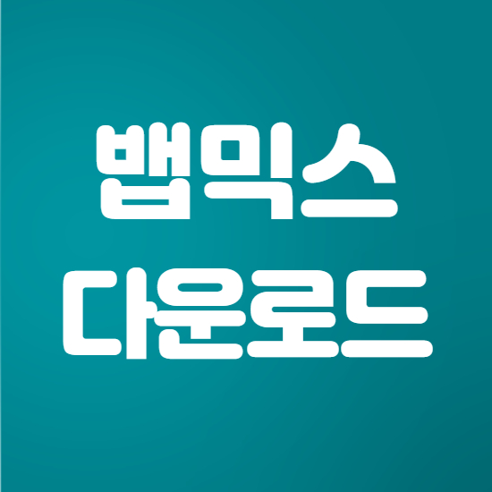  뱁믹스 다운로드 및 사용법