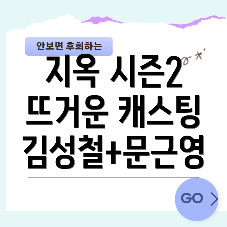 지옥 시즌2 등장인물