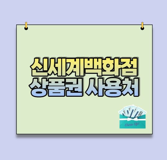  신세계백화점 상품권 온오프라인 구매처/사용처 및  방법