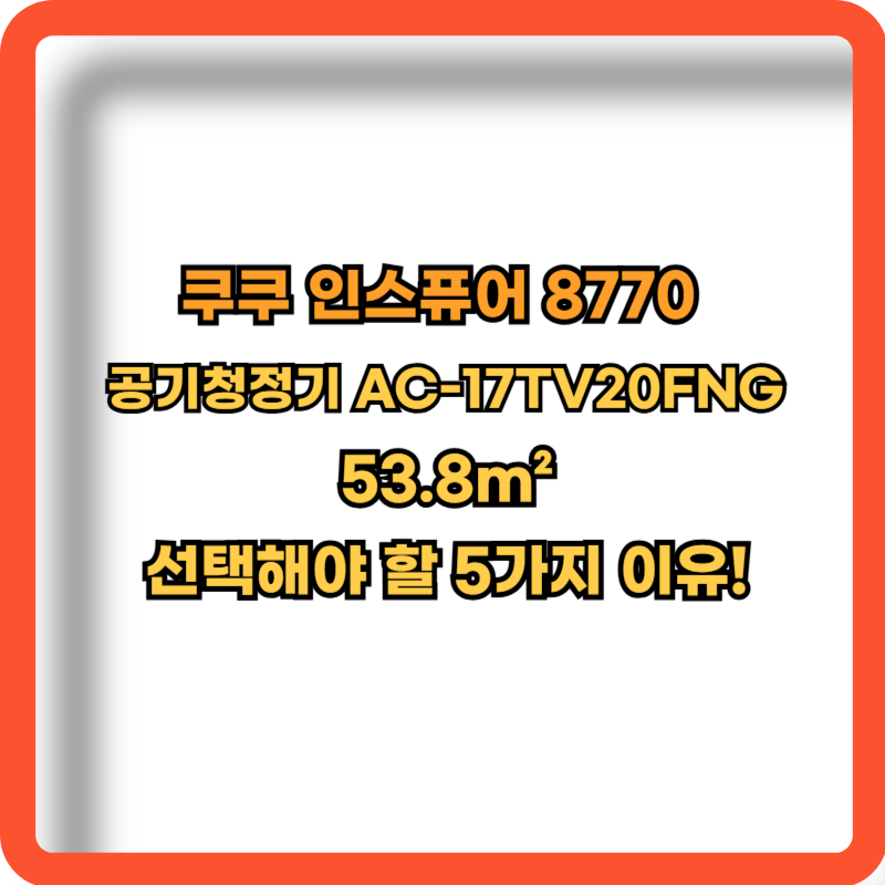 쿠쿠-인스퓨어-8770-공기청정기-정보