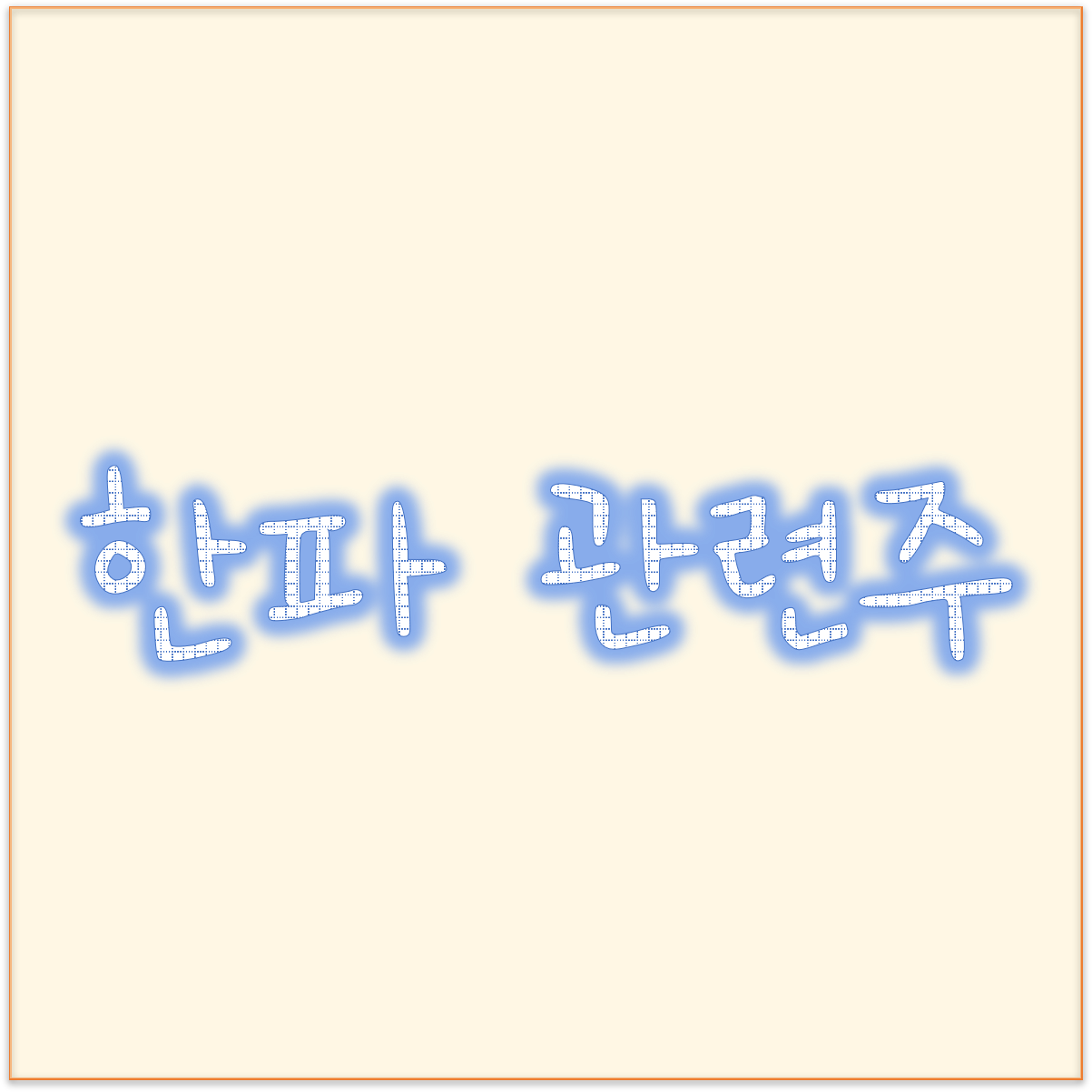  도시가스관련주 경동도시가스 인천도시가스 지에스이 대성에너지 주가 및 배당수익률