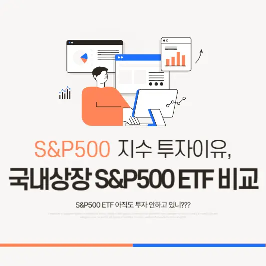 국내상장 S&amp;P500 ETF 비교 총정리