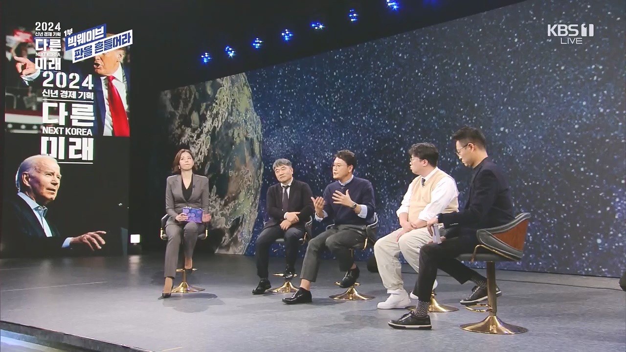 2024 신년 경제 기획 3부작 다른 미래.E01.240103p.H264-F1RST.mp4_20240104_204010.283.jpg