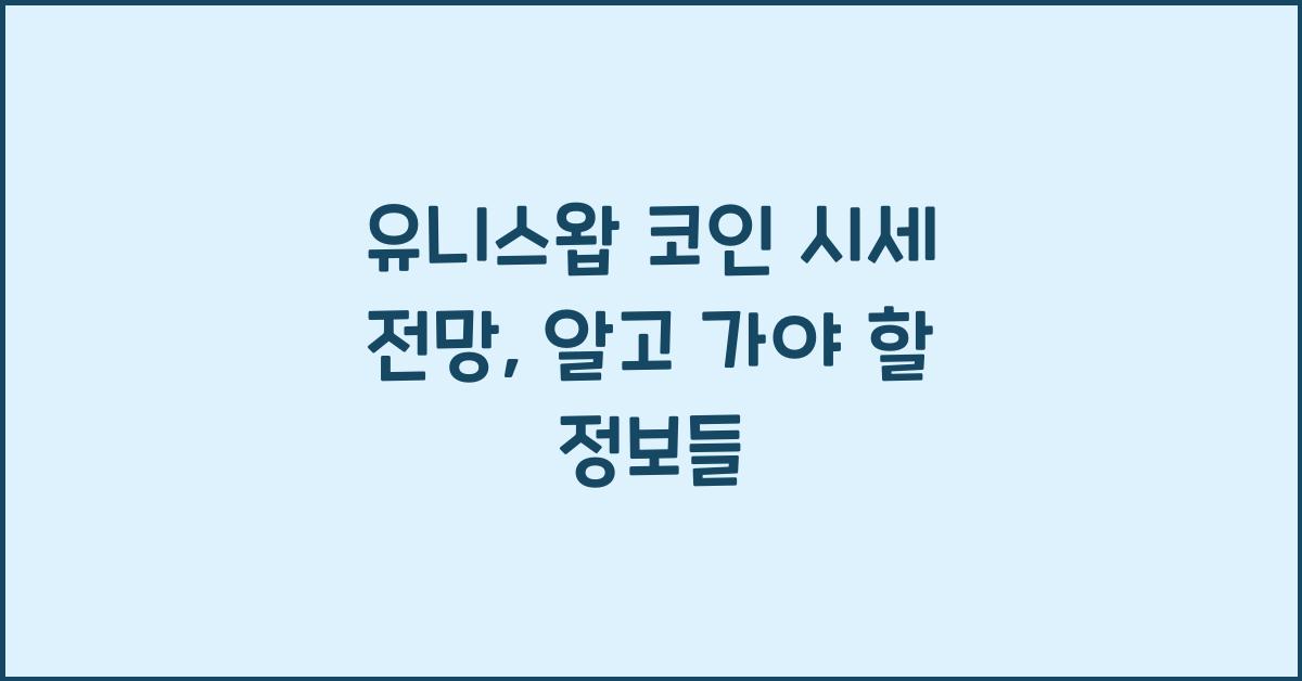 유니스왑 코인 시세 전망