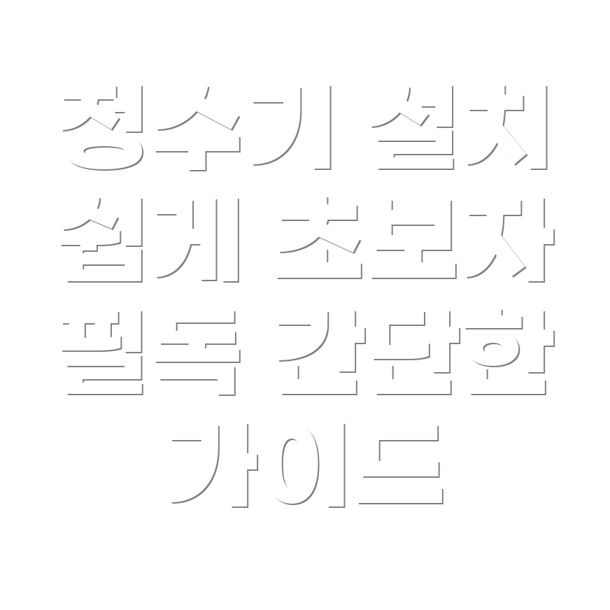 정수기 설치