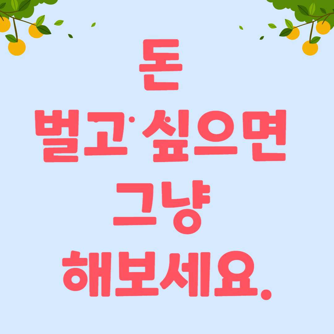  돈 벌고 싶으면 그냥 해보세요.