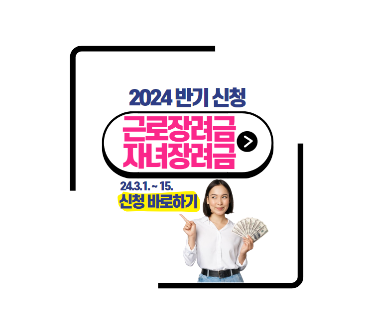 2024 근로장려금·자녀장려금 반기 신청 안내