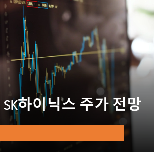  SK하이닉스 주가 전망