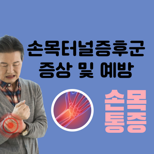  손목터널증후군 증상 치료 수술 예방 마우스 키보드 패드