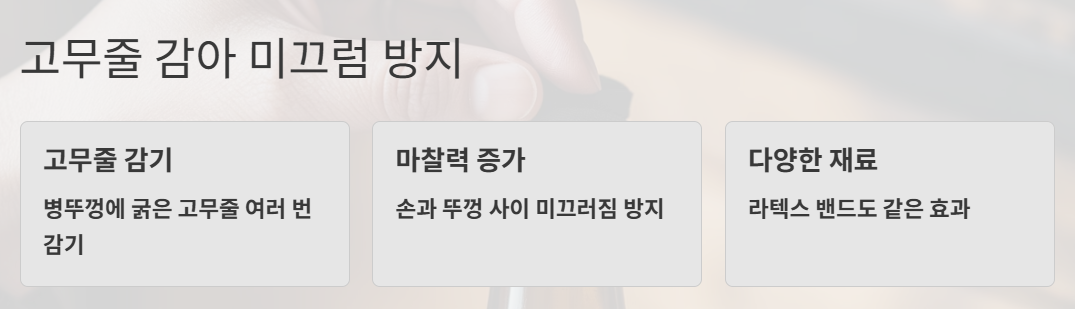 병뚜껑에 고무줄을 감아 미끄럼을 방지하고 병을 쉽게 여는 방법