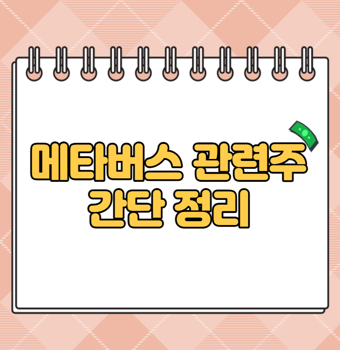  메타버스 관련주 5종목 정리