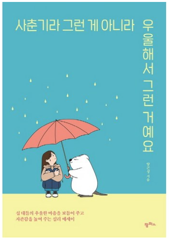 사춘기라 그런게 아니라 우울해서 그런게예요: 십 대들의 우울한 마음을 보듬어주고 자존감을 높여주는 심리 에세이 / 양곤성&amp;#44; 팜파스