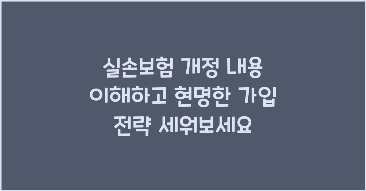 실손보험 개정 내용