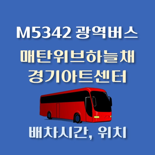 썸네일-M5342번-광역버스-매탄위브하늘채-경기아트센터-정류장-위치-배차시간