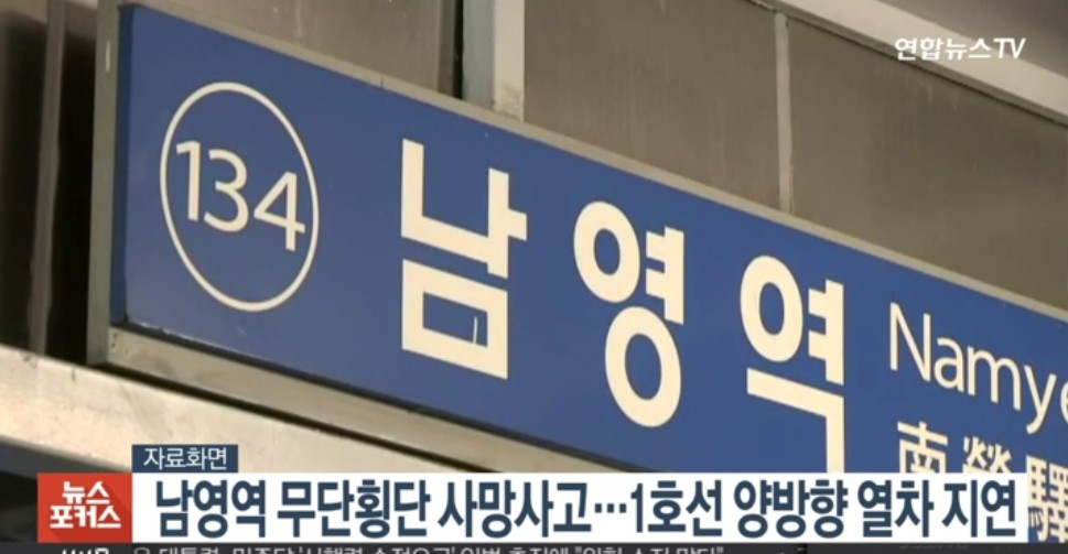  1호선 남영역 사고 60대 남성 사망 열차 운행 지연