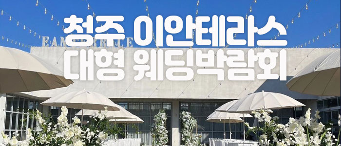 청주-이안테라스-대형-웨딩박람회