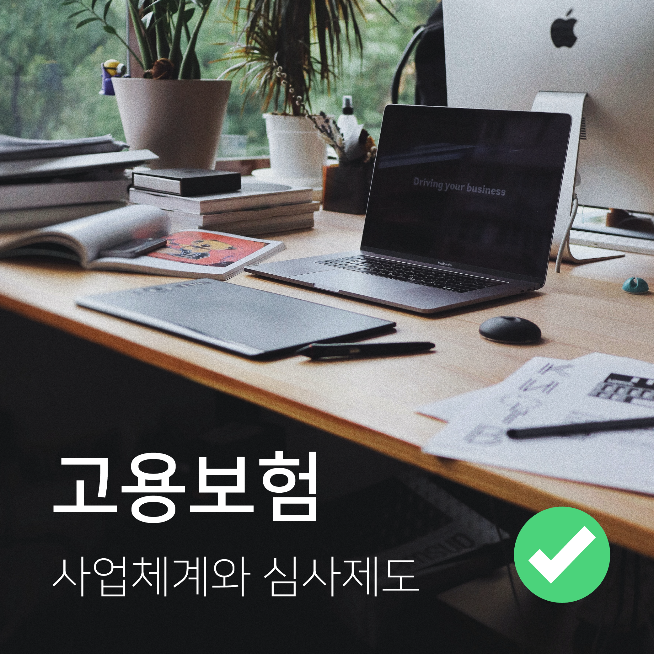  고용보험의 사업체계와 심사제도
