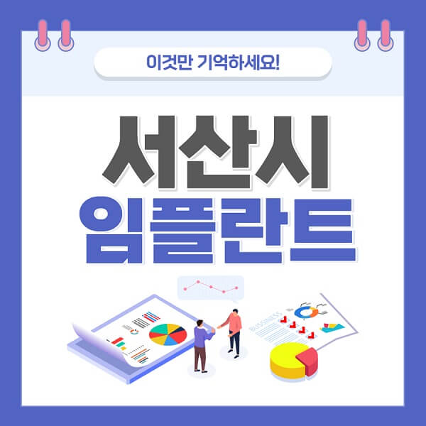 서산시임플란트-치과-가격-저렴한-저렴한곳-유명한곳-좋은곳-추천