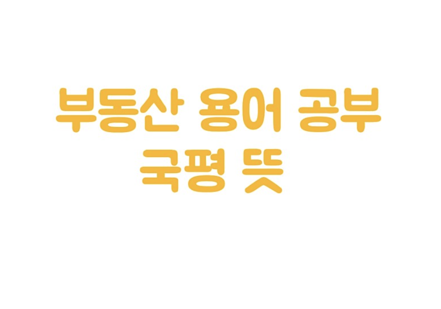  국평 뜻, 국민평형 - 부동산 용어