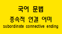  [국어 문법] 종속적 연결 어미 다양한 의미와 예시