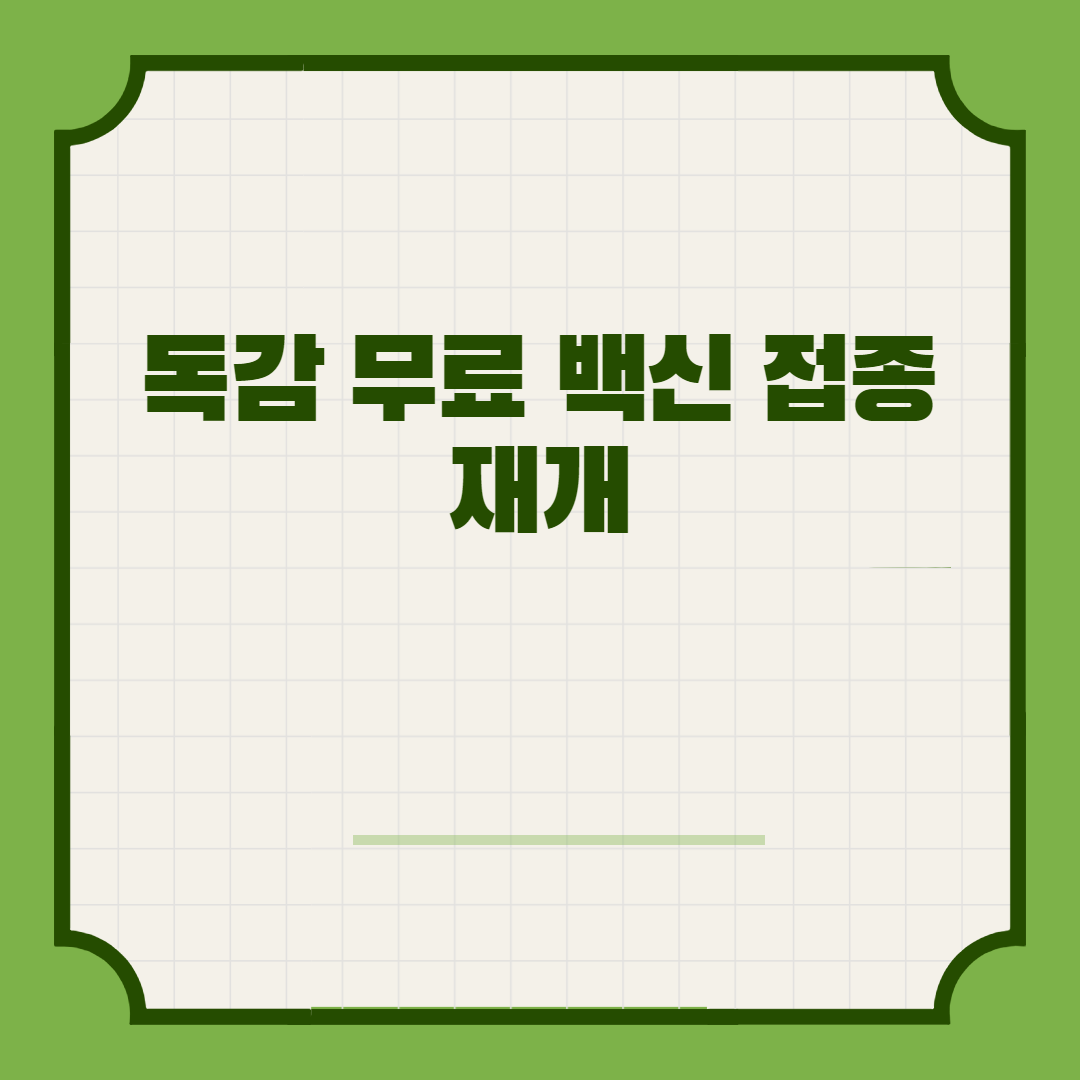  독감 무료 백신