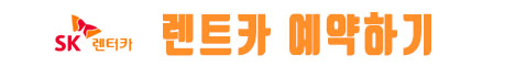 SK렌터카 홈페이지