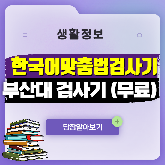 한국어 맞춤법 검사기 - 부산대 띄어쓰기 맞춤법 검사기(무료)추천