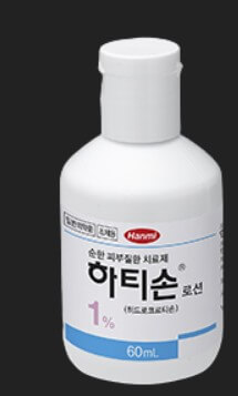 하티손로션1% 사진