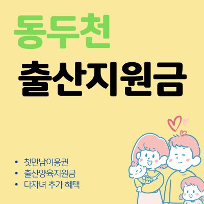 썸네일_동두천 첫만남이용권 출산지원금 혜택 총정리 (신청방법, 자격조건, 지급시기, 사용처)