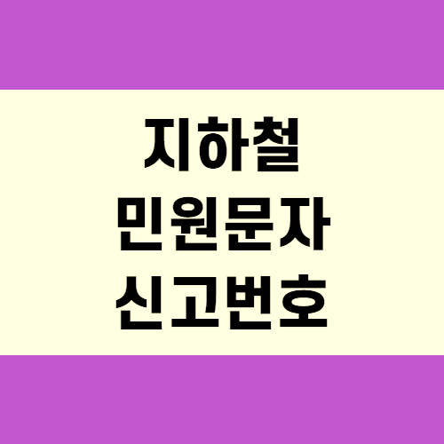  지하철 민원문자 번호 알아보자(+꼼꼼정리)