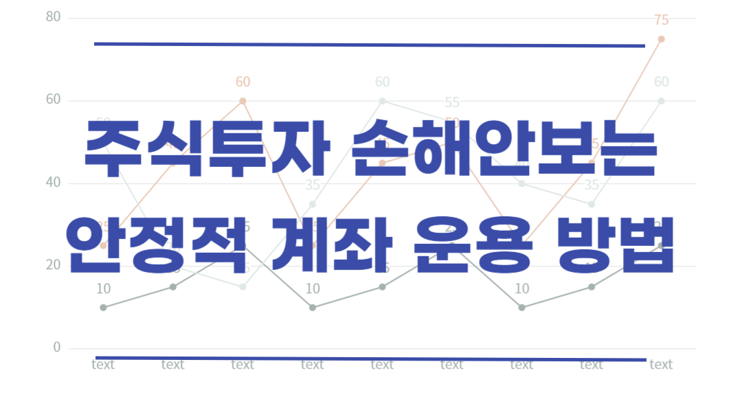  주식 투자 손실을 줄이고 안정적인 계좌 운영을 하는 방법