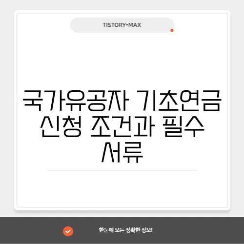 국가유공자 기초연금 신청 조건과 필수 서류, 한눈에 정리!