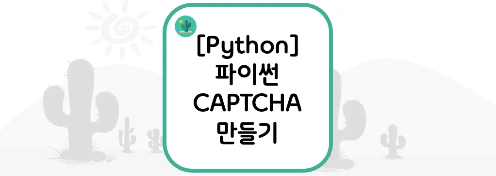 [Python] 파이썬 CAPTCHA 만들기