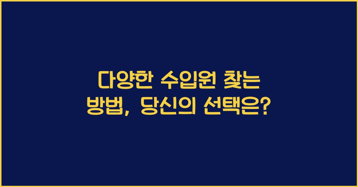 다양한 수입원 찾는 방법