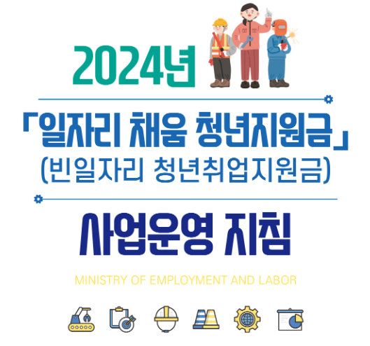 2024 일자리 채움 청년지원금