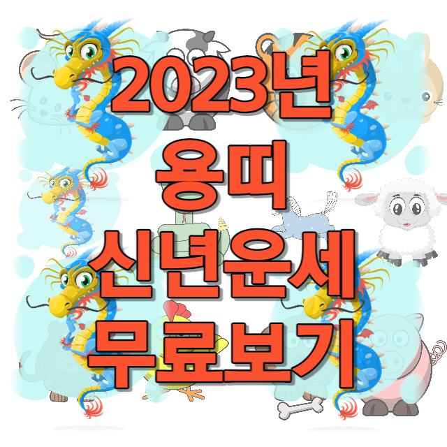 2023년 용띠 신년운세 무료보기