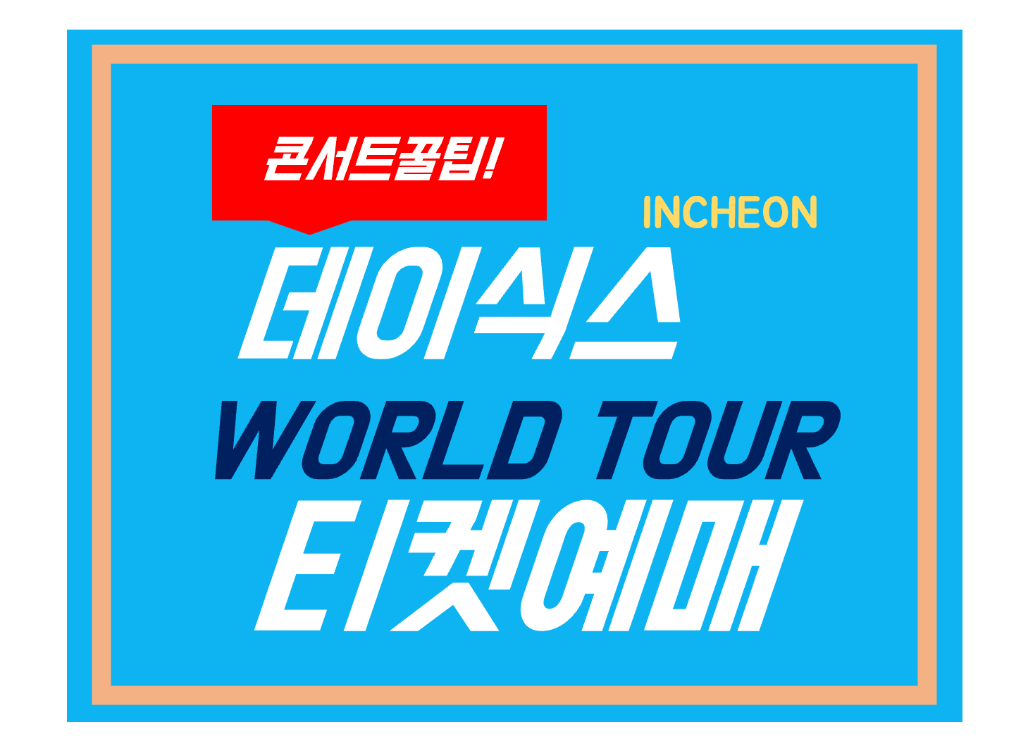 데이식스콘서트