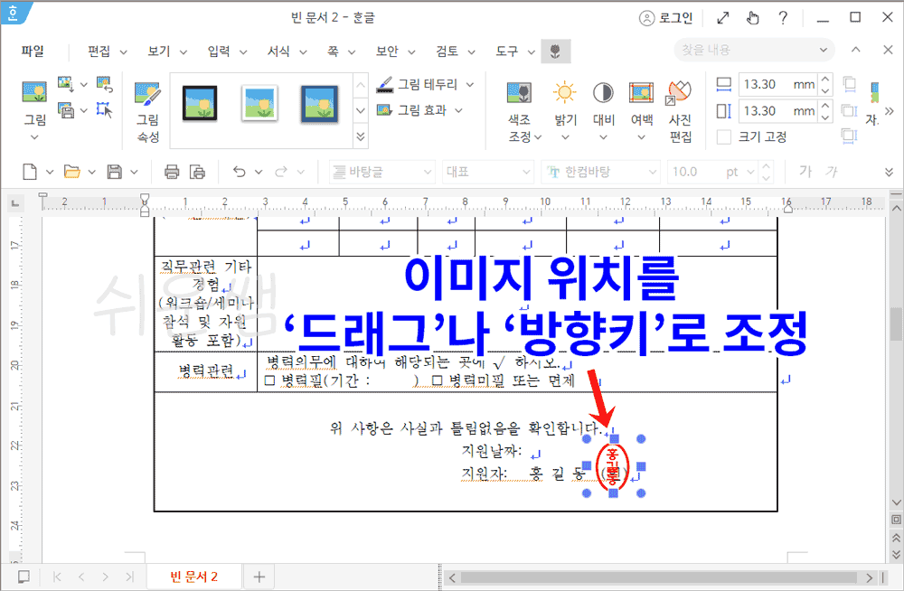 삽입한 도장 위치 미세 조정