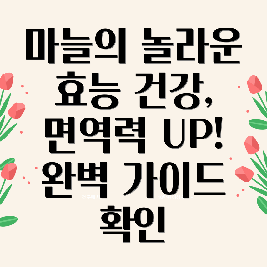 마늘 효능