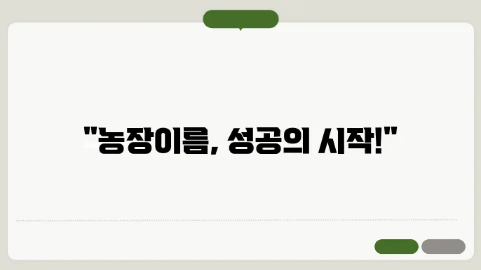 농장이름추직, 작명 상호명 이름 짓기 추직 정보 총정리