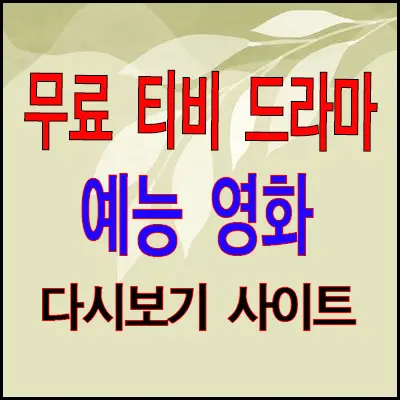 무료 TV 드라마 예능 영화 후면 사이트