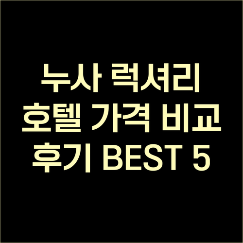 누사 럭셔리 호텔 5곳 가격 비교 후